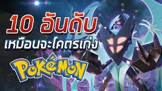 10 อันดับ Pokemon เหมือนจะโคตรเก่ง [upl. by Conal]