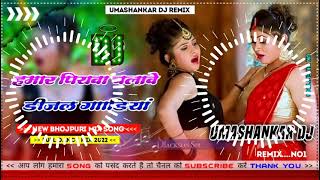 Hamar piyava chalave diesel Gadiya Bhojpuri DJ Malay music [upl. by Annuahsal]