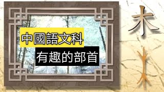 教育電視ETV：小一中國語文科  有趣的部首 [upl. by Seessel812]