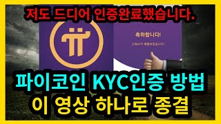 파이코인 KYC인증 이 영상 하나로 종결 [upl. by Slosberg766]