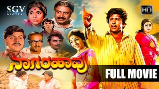 Naagarahaavu  Kannada Full HD Movie  DrVishnuvardhan Aarathi KS Ashwath  Puttanna Kanagal [upl. by Suirauqed]