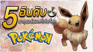 5 อันดับ Pokemon ธาตุนอร์มอลที่เก่งที่สุด [upl. by Liatnahs]