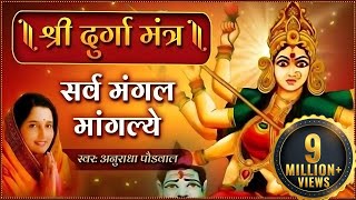 दुर्गा मंत्र हिंदी अनुराधा पौडवाल  सर्व मंगल मांगल्ये  Durga Mantra with Lyrics  Mata Ke Bhajan [upl. by Eleanora886]