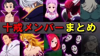 七つの大罪 十戒メンバーまとめ！闘級強さランキング【アニ天】 [upl. by Medea64]