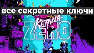 ВСЕ СЕКРЕТНЫЕ КЛЮЧИ  Katana Zero [upl. by Ayouqes219]