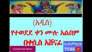 New Ethiopian orthodox mezmur full album by zemari kesis Ashenafi  በዘማሪ ቀሲስ አሸናፊ የተወደደ ቀን [upl. by Malachy]