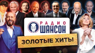 ЗОЛОТЫЕ ХИТЫ «Радио Шансон» Лучшие песни и концерты [upl. by Lleral]