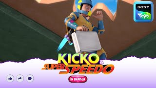 মেঘলা  Kicko And Super Speedo  Full Episode in Bengali  Videos For Kids  KNSS [upl. by Weintrob686]