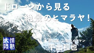 絶景！天空の世界 ヒマラヤへようこそ。世界有数の登山家・平出和也が撮ったドローンの映像美がすごい！ [upl. by Sset]