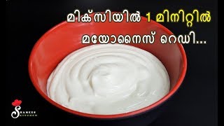 Homemade Mayonnaise in 1 Minute Using Mixie  How to make Mayonnaise  Shamees Kitchen [upl. by Revlis]