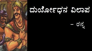 DURYODHANA VILAAPA  1st PUC  KANNADA POEM EXPLAINED [upl. by Pasahow933]