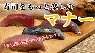 寿司をもっと楽しむマナー Sushi restaurant etiquette [upl. by Argent265]