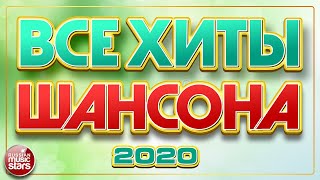 ВСЕ ХИТЫ ШАНСОНА 2020 ✯ СБОРНИК ЛУЧШИХ ПЕСЕН ✯ ВСЕ САМОЕ НОВОЕ И ЛУЧШЕЕ ✯ ТОП 40 [upl. by Ahsiem]