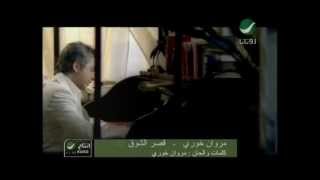 Marwan Khoury Asr El Shoa مروان خورى  قصر الشوق [upl. by Idihsar]