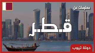 معلومات عن دولة قطر Qatar [upl. by Cia747]