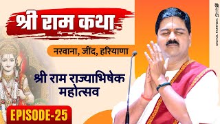 shriramkatha  NARWANA JIND HARYANA SRI RAM RAJYABHISHEK MAHOTSAV  EPISODE25  919090100002 [upl. by Pembrook166]