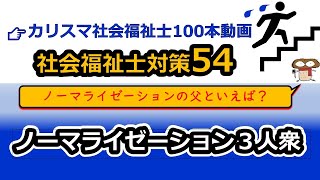 【社会福祉士国試対策54】ノーマライゼーション（バンクミケルセン、ニィリエ、ヴォルフェンスベルガー） [upl. by Tallbott]