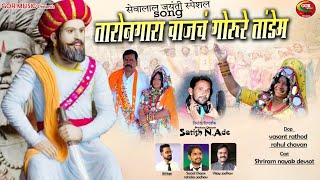 Banjara Video Taro Nagara Vajach Sevalal Jayanti Song  Satish NAdeGORmusic [upl. by Acisey]