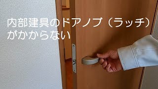 内部建具のドアノブ（ラッチ）がかからない時の調整方法 [upl. by Hallee]