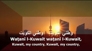 National Anthem of Kuwait  النشيد الوطني [upl. by Dorette]