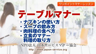 テーブルマナー・洋食のマナー－日本サービスマナー協会 [upl. by Nedearb]