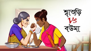 Sasuri Vs Bouma  Mojar Bangla Golpo  Magical Cartoon  Ssoftoons Golpoguccho [upl. by Lemuel877]