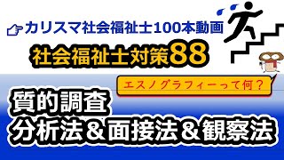 【社会福祉士国試対策88】質的調査（KJ法、グラウンデッドセオリーアプローチ） [upl. by Carlick]